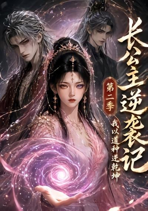 长公主逆袭记：我以道种逆乾坤第二季（59集）新短剧推荐
