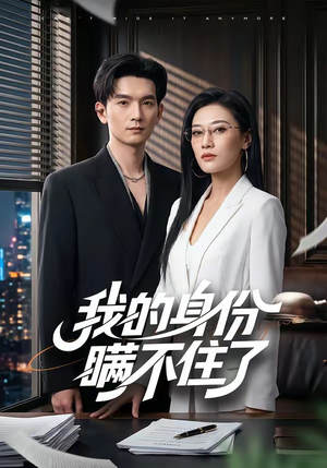 我的身份瞒不住了（74集）完整版免费观看