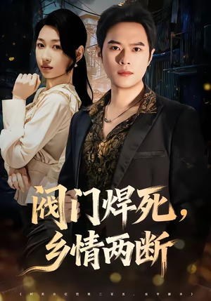 阀门焊死，乡情两断（60集）最热短剧推荐