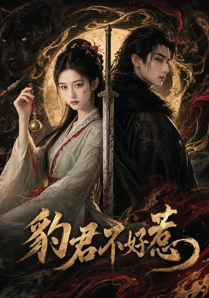 豹君不好惹（37集）海量资源免费看