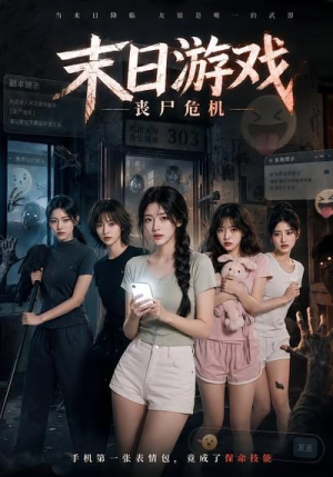 末日游戏，丧尸危机（19集）在线看免费版