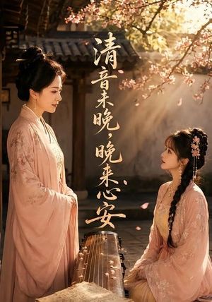 清音未晚，晚来心安（50集）短剧上热门