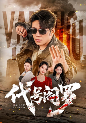 代号阎罗（70集）免费看全网短剧