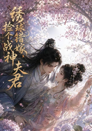 绣球错嫁，捡个战神夫君（40集）口碑之选免费看