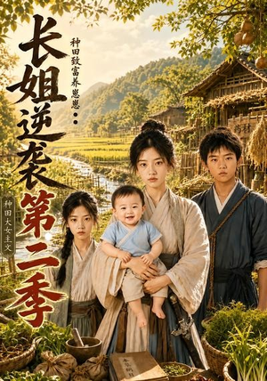 长姐逆袭：种田致富养崽崽第二季（59集）网上可以看吗