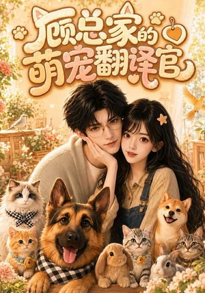 顾总家的萌宠翻译官(80集) 顾总家的萌宠翻译官(80集)一起追短剧吧