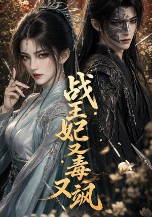 战王妃又毒又飒（52集）高分推荐免费看