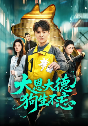 大恩大德狗生不忘（61集）热门短剧分享