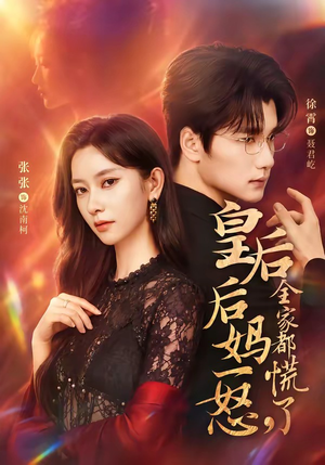 皇后后妈一怒，全家都慌了（69集）UC网盘在线看