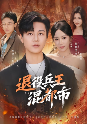 退役兵王混都市（82集）最新热门短剧