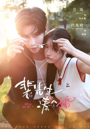 裴先生,凑个婚(75集) 裴先生,凑个婚(75集)最热门短剧来了