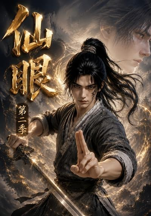 仙眼第二季(122集) 仙眼第二季(122集)80到100集