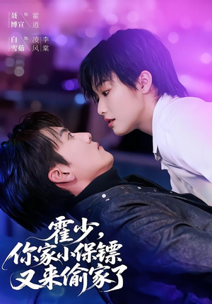霍少,你家小保镖又来偷家了(77集) 霍少,你家小保镖又来偷家了(77集)短剧热播推荐