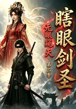 瞎眼剑圣，无眼窥天第二季（110集）短剧抢先看