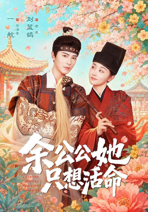 余公公她只想活命(75集) 余公公她只想活命(75集)短剧免费看全集