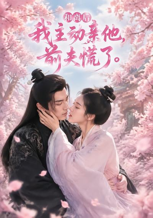 和离后我主动亲他,前夫慌了(72集) 和离后我主动亲他,前夫慌了(72集)在哪看免费