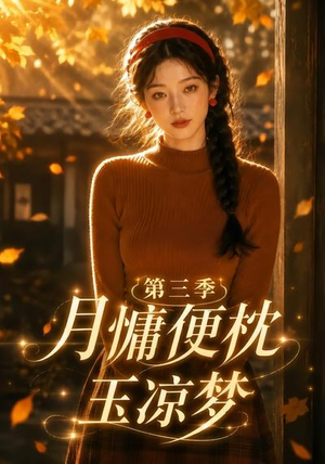 月慵便枕玉凉梦第三季(73集) 月慵便枕玉凉梦第三季(73集)最火爆的短剧