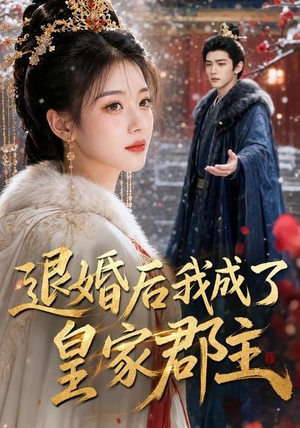 退婚后我成了皇家郡主（55集）短剧上热门