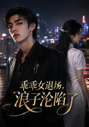 乖乖女退场，浪子沦陷了（81集）短剧热播推荐
