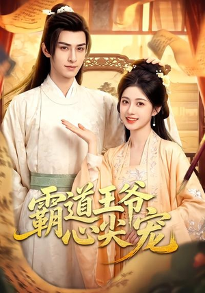 霸道王爷心尖宠(50集) 霸道王爷心尖宠(50集)免费短剧全集看