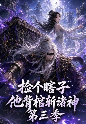 捡个瞎子他背棺斩诸神第三季(147集) 捡个瞎子他背棺斩诸神第三季(147集)哪个网站可以看