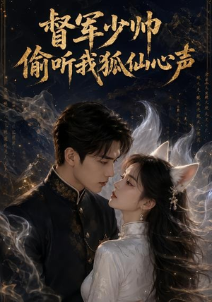 督军少帅偷听我狐仙心声(61集) 督军少帅偷听我狐仙心声(61集)看到大结局