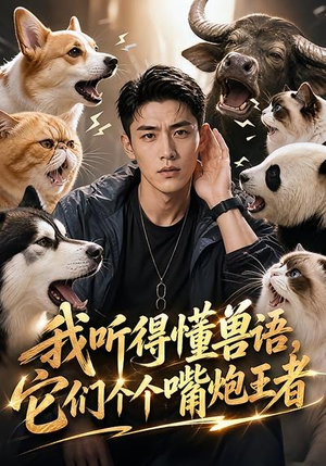 我听得懂兽语，它们个个嘴炮王者（33集）流畅播放免费看