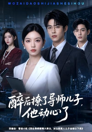 醉后撩了导师儿子，他动心了（59集）短剧在哪里看