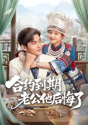 合约到期老公他后悔了（50集）在哪个平台看