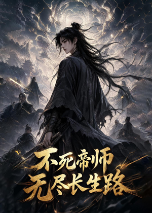 不死帝师，无尽长生路（116集）分享好看短剧