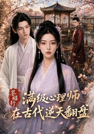 鉴昭行：满级心理师在古代逆天翻盘（60集）短视频追剧推荐