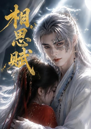 相思赋（56集）在线观看完整版