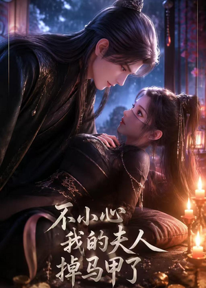 不小心我的夫人掉马甲了（31集）超甜短剧分享
