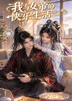 我与女帝的快乐生活第一季（106集）精彩短剧看不停