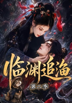 临渊追渔第二季（55集）全部免费看全集