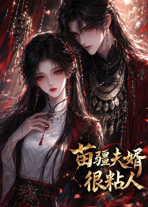 苗疆夫婿很粘人（41集）一起追短剧