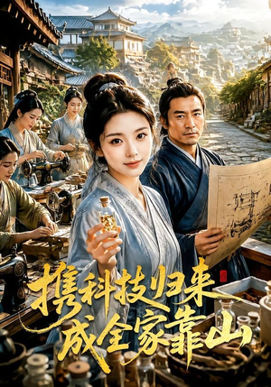 携科技归来成全家靠山（70集）热播短剧免费看