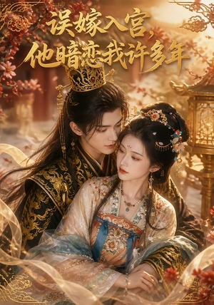 误嫁入宫，他暗恋我许多年（40集）在哪个app能看