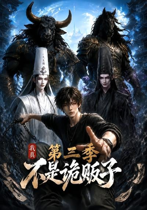 我真不是诡贩子第三季（82集）全集