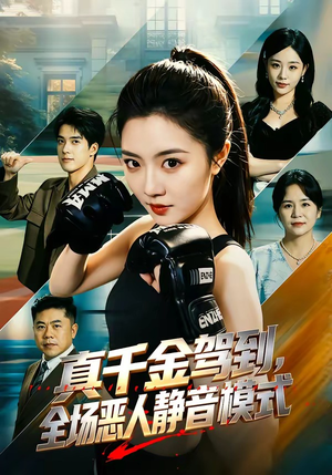 真千金驾到，全场恶人静音模式（56集）在哪看是免费的