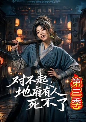 对不起,地府有人,死不了!第三季(81集) 对不起,地府有人,死不了!第三季(81集)爆火短剧抢先看