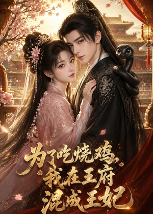 为了吃烧鸡,我在王府混成王妃(63集) 为了吃烧鸡,我在王府混成王妃(63集)爆火短剧推荐