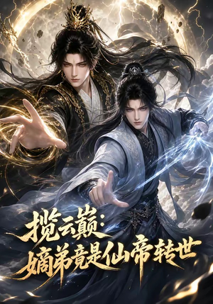 揽云巅:嫡弟竟是仙帝转世(52集) 揽云巅:嫡弟竟是仙帝转世(52集)甜宠短剧追到爽