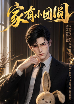 家有小团圆（53集）精彩短剧天天看