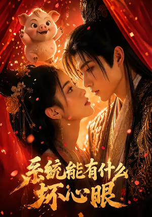 系统能有什么坏心眼（60集）免费观看全集