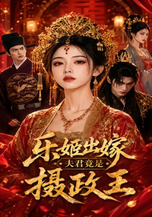 乐姬出嫁，夫君竟是摄政王（40集）免费看全集