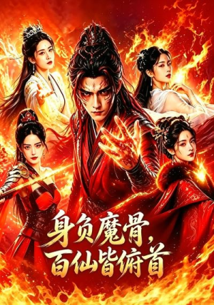 身负魔骨，百仙皆俯首（53集）360网盘观看