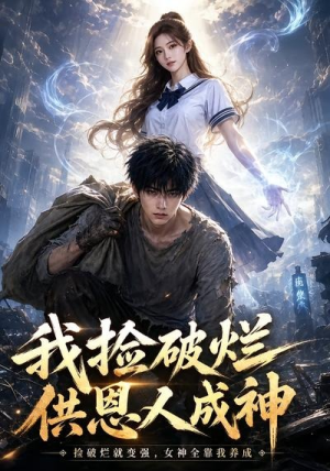 我捡破烂供恩人成神（59集）亿万短剧抢先看