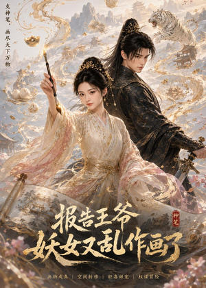 报告王爷妖女又乱作画了（62集）热门短剧大全