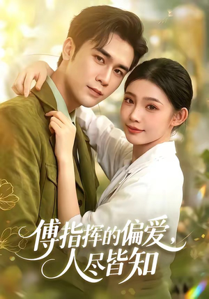 傅指挥的偏爱,人尽皆知(101集) 傅指挥的偏爱,人尽皆知(101集)在线观看完整版